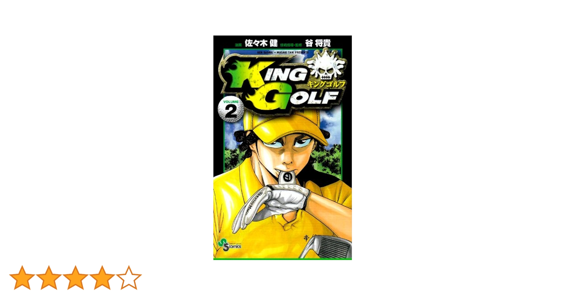 キングゴルフ 佐々木健 [1-36巻セット/未完結] KING GOLF Amazon.co.jp: KING GOLF (1) (少年サンデーコミックス